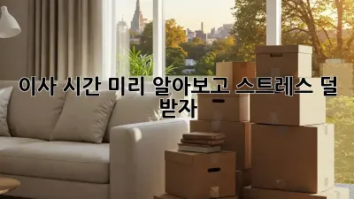 이사 시간 미리 알아보고 스트레스 덜 받자!