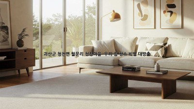 괴산군 청천면 월문리, 청정마을 ✨ 우리 집 청소 비법 대방출! 🏡