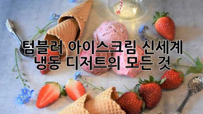 텀블러 아이스크림: 신세계 냉동 디저트의 모든 것