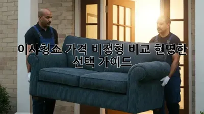 이사청소 가격 비정형 비교: 현명한 선택 가이드