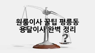 원룸이사 꿀팁🍯 평릉동 용달이사 완벽 정리!