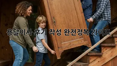 용달이사 후기 작성 완전정복 가이드