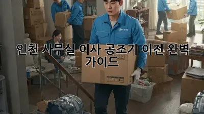 인천 사무실 이사? 공조기 이전 완벽 가이드!
