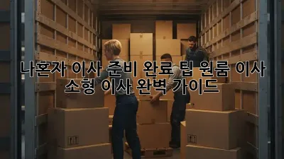 나혼자 이사 준비 완료 팁: 원룸 이사, 소형 이사 완벽 가이드! ✨