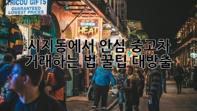 시지동에서 안심 중고차 🚗💨 거래하는 법! (꿀팁 대방출)